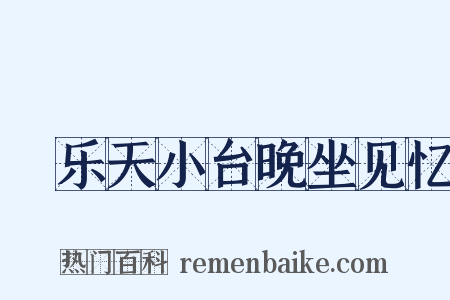 詶乐天小台晚坐见忆是什么意思的图片